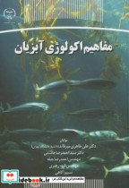 قیمت و خرید کتاب مفاهیم اکولوژی آبزیان | ایده بوک