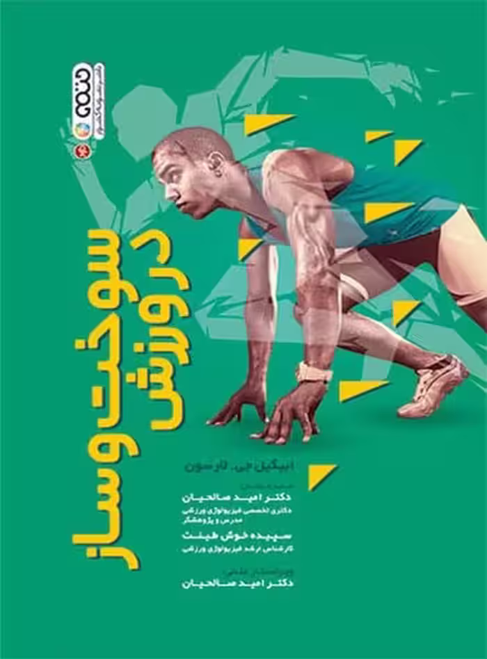 سوخت و ساز در ورزش - کتاب‌فروشی کوچه کتاب