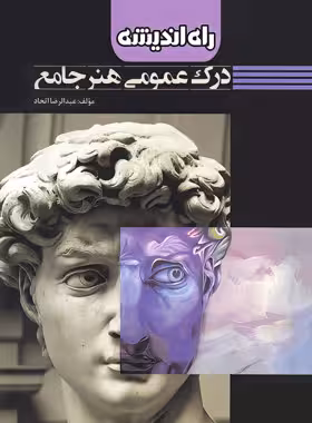 درک عمومی هنر جامع راه اندیشه | چی بخونم