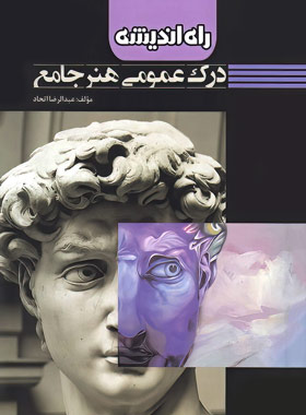 درک عمومی هنر جامع راه اندیشه | چی بخونم