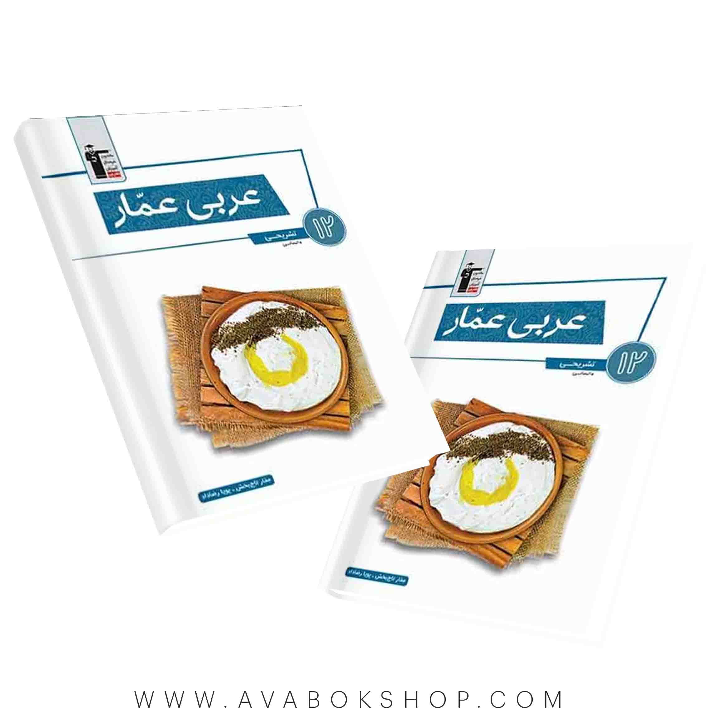 کتاب عربی دوازدهم انسانی عمار قلم چی