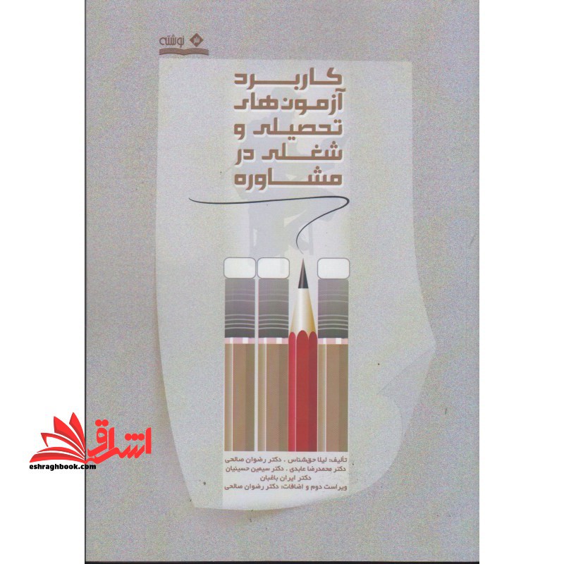 کاربرد آزمون های تحصیلی و شغلی در مشاوره - فروشگاه کتاب اشراق