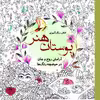 کتاب رنگ آمیزی بوستان هنر اثر سارا نکومنش انتشارات سبزان