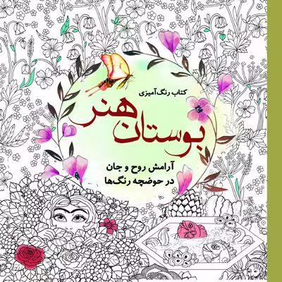کتاب رنگ آمیزی بوستان هنر اثر سارا نکومنش انتشارات سبزان
