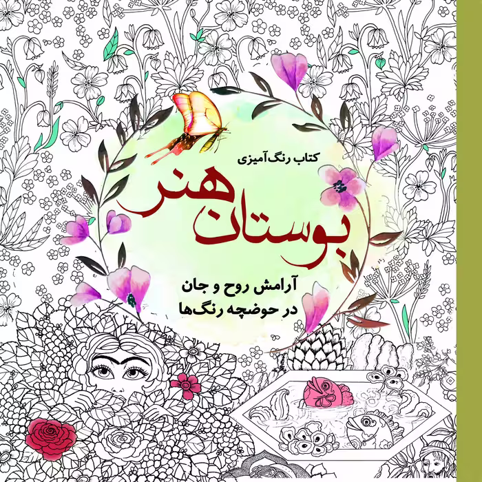 کتاب رنگ آمیزی بوستان هنر اثر سارا نکومنش انتشارات سبزان