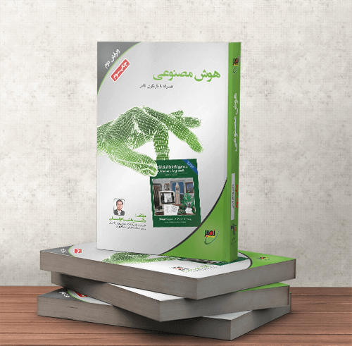 کتاب هوش مصنوعی دکتر فیلی نصیر