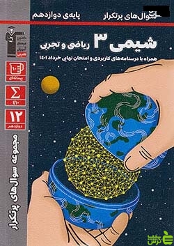 پرتکرار شیمی دوازدهم قلم چی - تخفیف ویژه