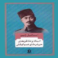 اسناد و خاطره های حیدرخان عمواوغلی - ناشربوک | خرید آنلاین کتاب