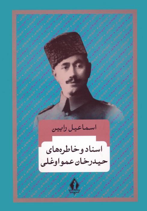 اسناد و خاطره های حیدرخان عمواوغلی - ناشربوک | خرید آنلاین کتاب