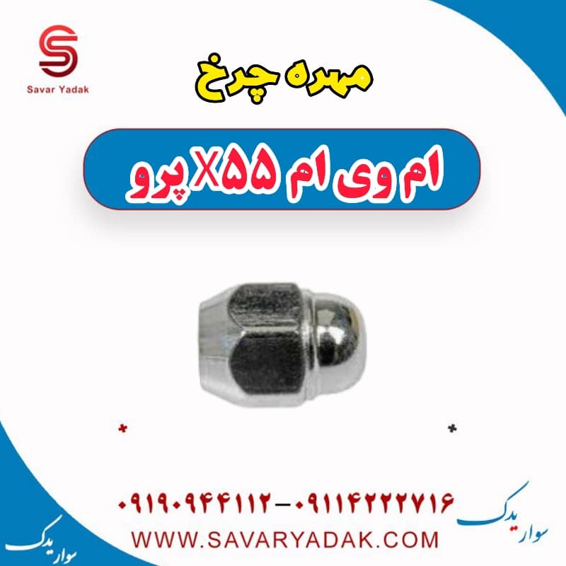 مهره چرخ ام وی ام x55 پرو