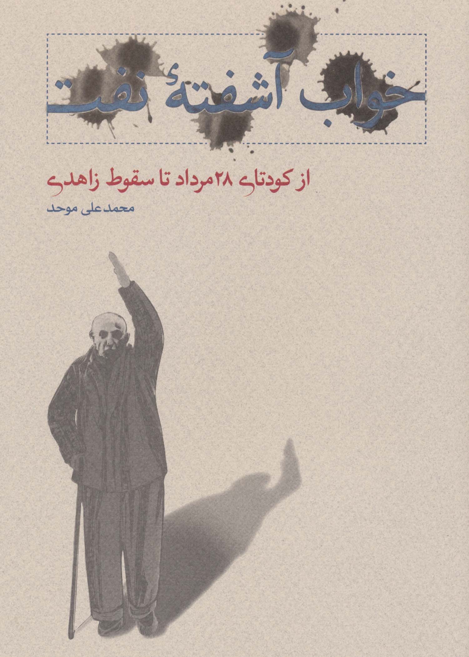 خواب آشفته نفت 3 (از کودتای 28 مرداد تا سقوط زاهدی) - ناشربوک | خرید آنلاین کتاب