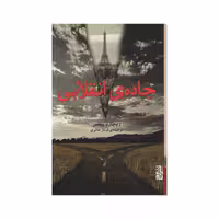کتاب جاده ی انقلابی اثر ریچارد ییتس نشر برج