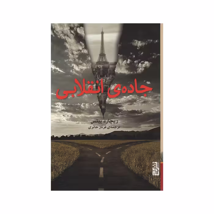 کتاب جاده ی انقلابی اثر ریچارد ییتس نشر برج