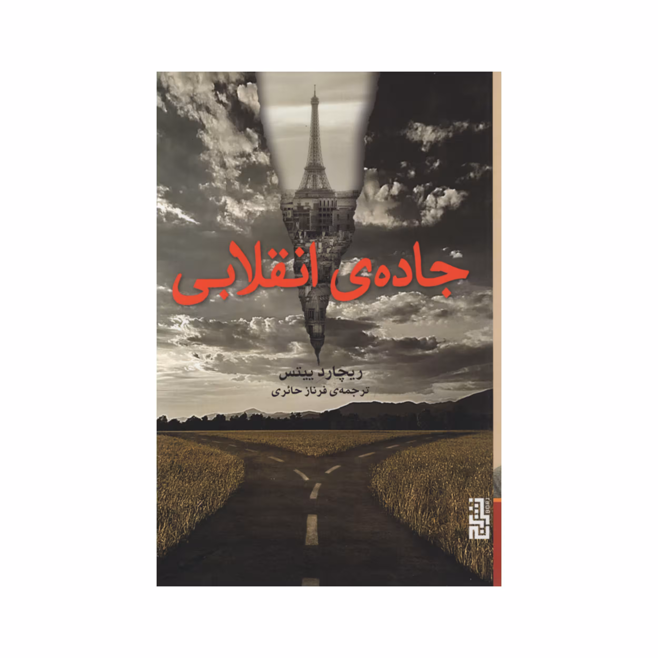 کتاب جاده ی انقلابی اثر ریچارد ییتس نشر برج