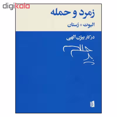 کتاب زمرد و حمله اثر ت.س.الیوت و ادمون رستان نشر بیدگل