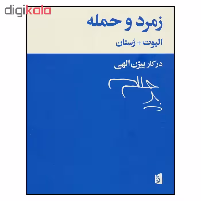 کتاب زمرد و حمله اثر ت.س.الیوت و ادمون رستان نشر بیدگل