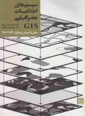 سیستم های اطلاعات جغرافیایی GIS ( حسین زاده – بید خوری ) مبانی و آموزش نرم افزار Arc GIS