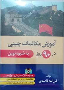 کتاب اموزش مکالمات چینی در 90 روز به شیوه نوین