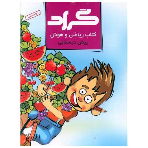 کتاب ریاضی و هوش پیش دبستانی اثر ملیحه رشیدی