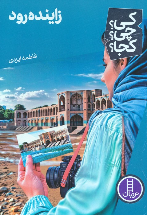 کی؟چی؟کجا؟ 75 (زاینده رود) - ناشربوک | خرید آنلاین کتاب