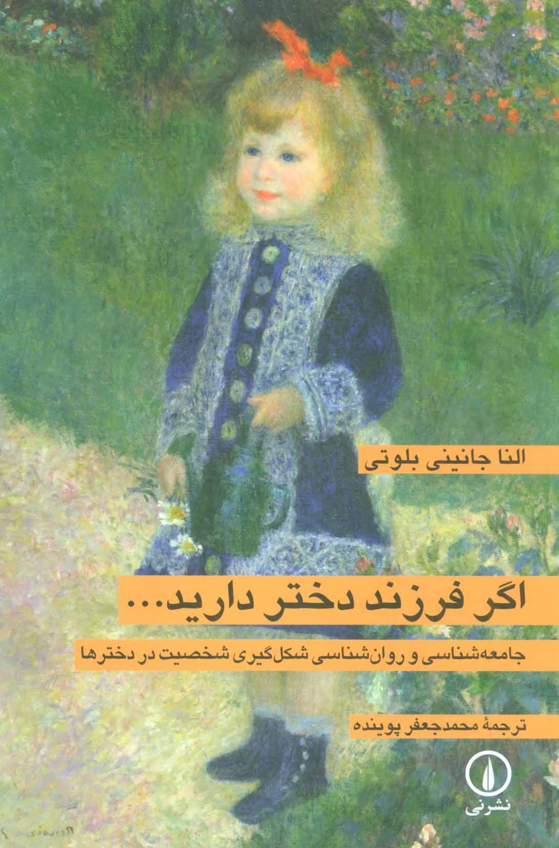 اگر فرزند دختر دارید… (جامعه شناسی و روان شناسی شکل گیری شخصیت در دخترها) - کتابفروشی کوچه کتاب