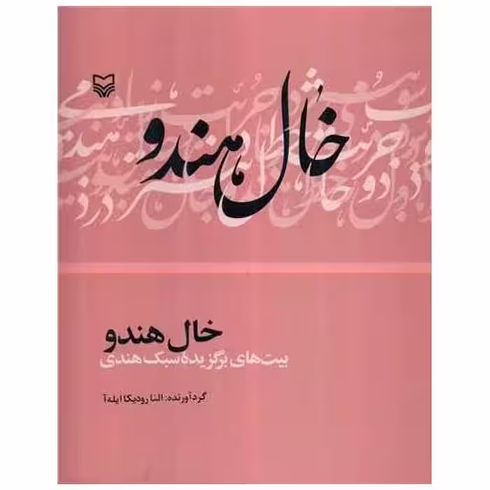 کتاب خال هندو اثر النا رودیکا ایله آ
