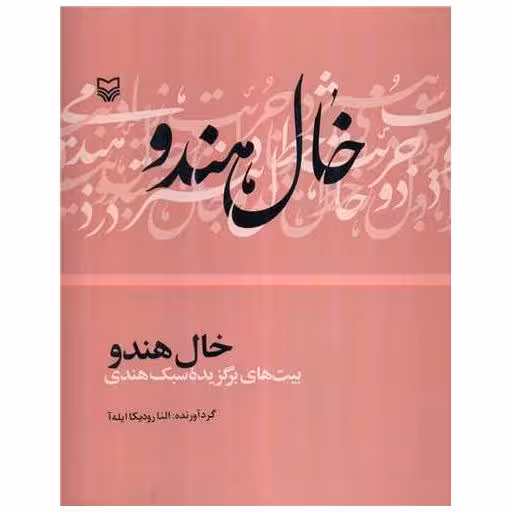 کتاب خال هندو اثر النا رودیکا ایله آ