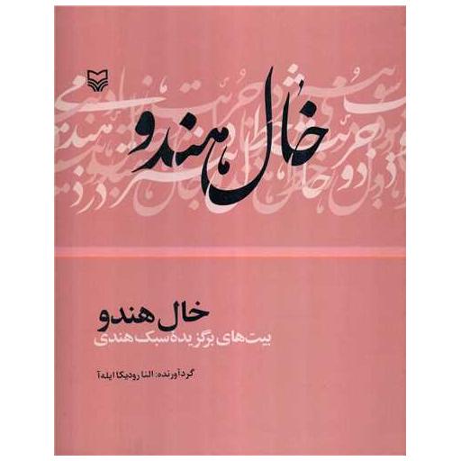 کتاب خال هندو اثر النا رودیکا ایله آ