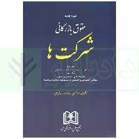 حقوق بازرگانی شرکت ها (جلد اول و دوم) | دکتر صقری