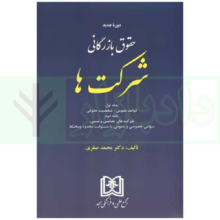 حقوق بازرگانی شرکت ها (جلد اول و دوم) | دکتر صقری