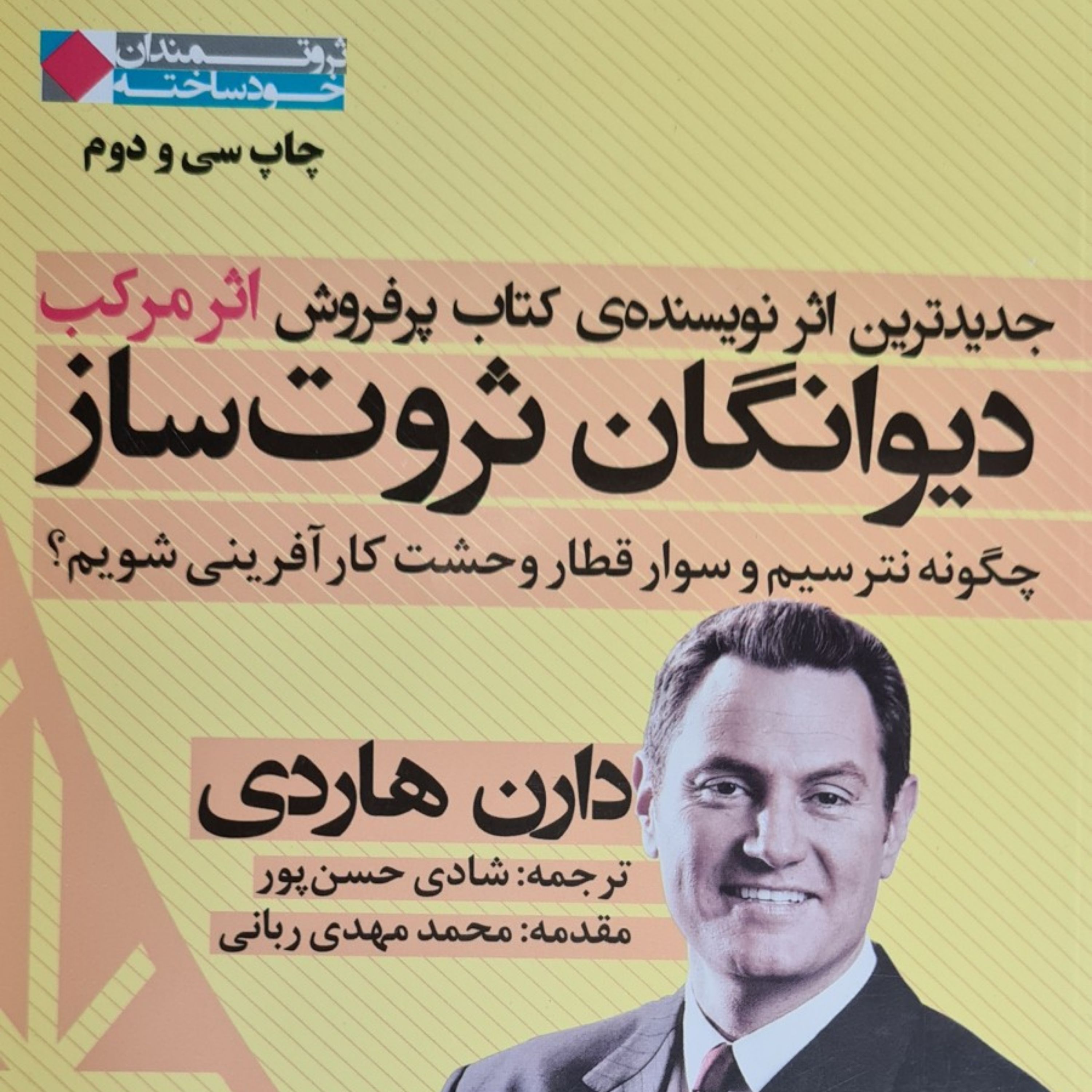 دیوانگان ثروت ساز