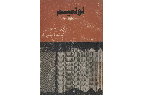 کتاب توتمیسم - کتابخانه مجازی واتیکان
