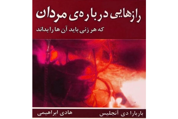 کتاب رازهایی درباره ی مردان - کتابخانه مجازی واتیکان