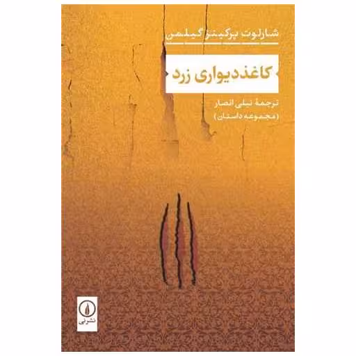 کتاب کاغذ دیواری زرد اثر شارلوت پرکینز گیلمن