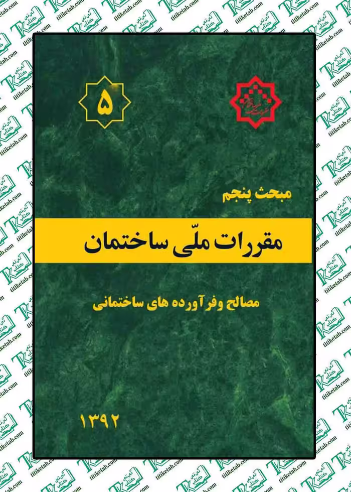 مقررات ملی ساختمان مبحث پنجم