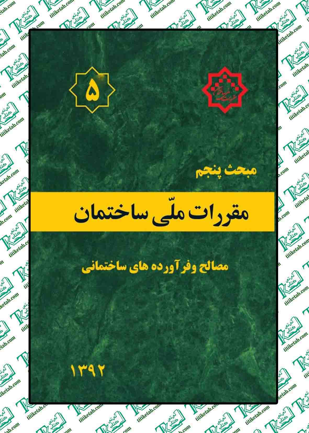 مقررات ملی ساختمان مبحث پنجم