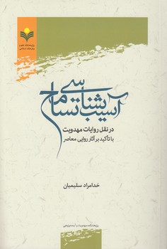 خرید کتاب آسیبشناسی تسامح در نقل روایات مهدویت با تاکید بر آثار روایی معاصر — کتابسرای طه