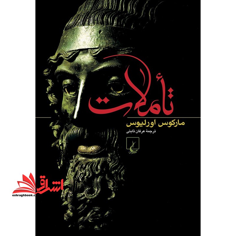 تاملات - فروشگاه کتاب اشراق
