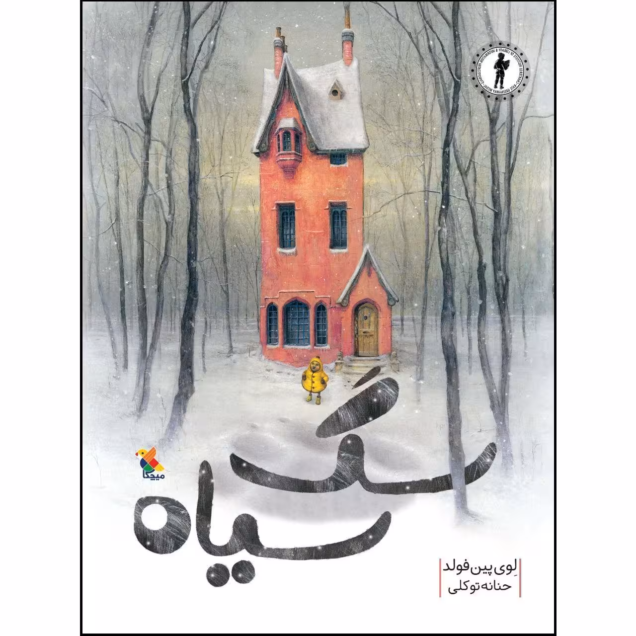 کتاب سگ سیاه اثر لوی پین فولد نشر میچکا