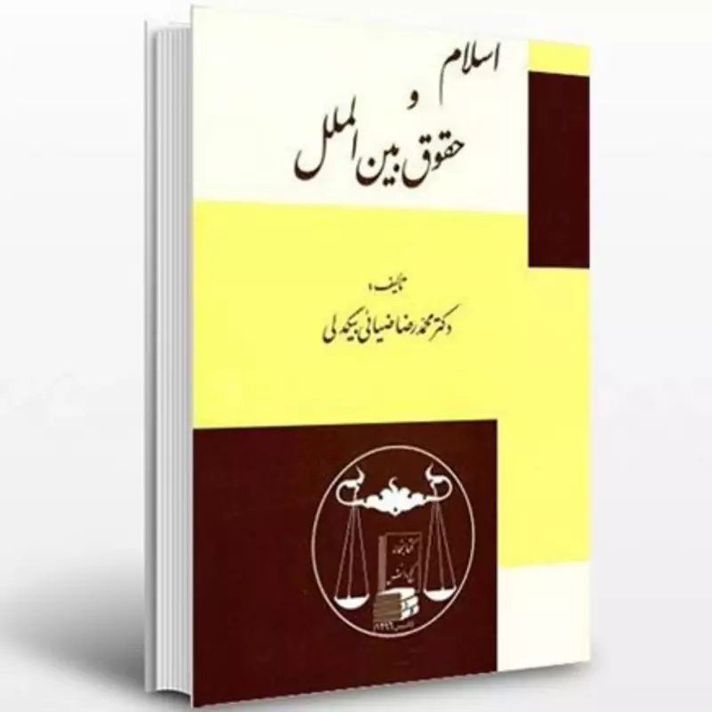 اسلام و حقوق بین الملل دکتر محمد رضا ضیایی بیگدلی