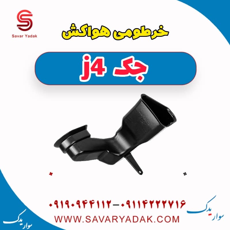خرطومی هواکش جک j4