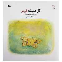 کتاب گل همیشه قرمز اثر ناصر یوسفی انتشارات کانون پرورش فکری کودکان و نوجوانان