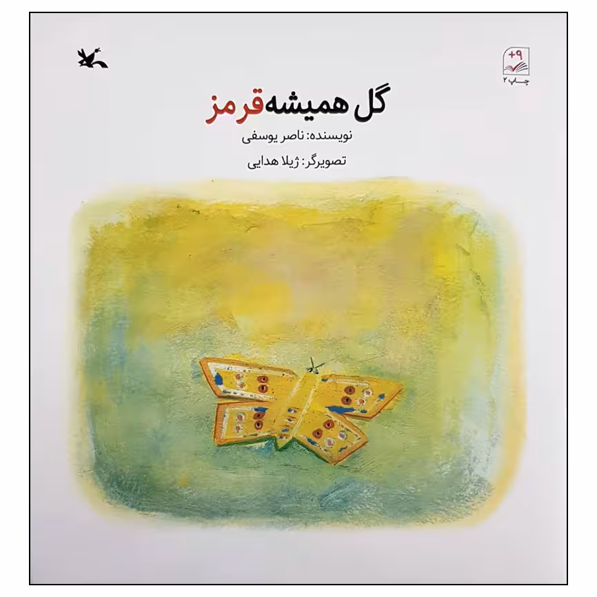 کتاب گل همیشه قرمز اثر ناصر یوسفی انتشارات کانون پرورش فکری کودکان و نوجوانان