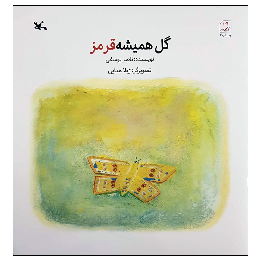 کتاب گل همیشه قرمز اثر ناصر یوسفی انتشارات کانون پرورش فکری کودکان و نوجوانان