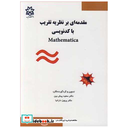مقدمه ای برنظریه تقریب با کدنویسیMathematica