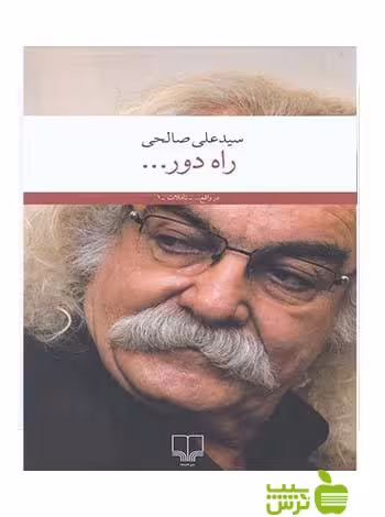 راه دور علی صالحی چشمه - سیب ترش - SibTorsh علی صالحی