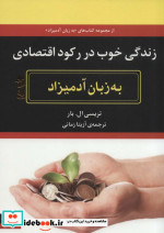 خرید کتاب زندگی خوب در رکود اقتصادی به زبان آدمیزاد | ایده بوک