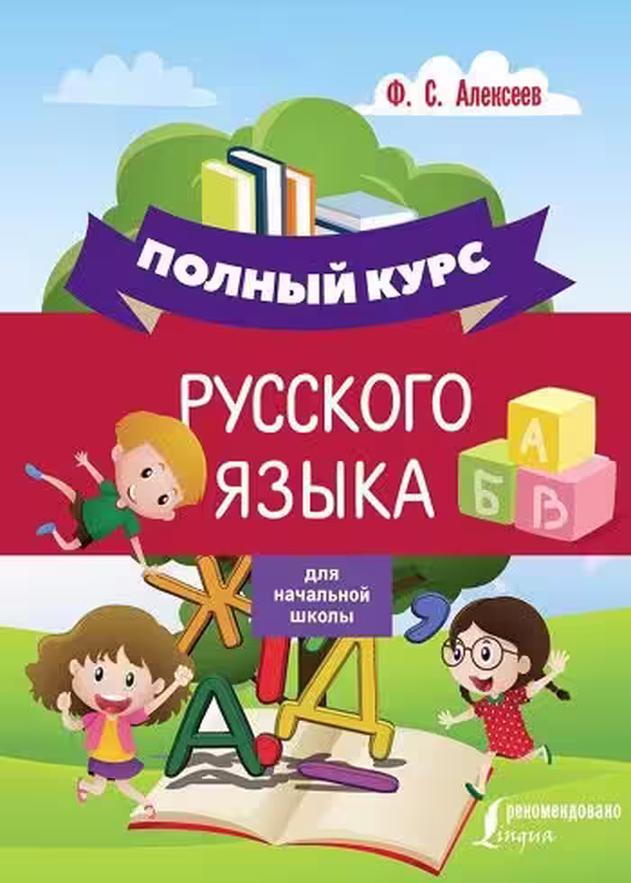 کتاب ЛНЫЙ КУРС РУССКОГО ЯЗЫКА ДЛЯ НАЧАЛЬНОЙ ШКОЛЫ زبان روسی برای کودکان
