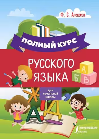 کتاب ЛНЫЙ КУРС РУССКОГО ЯЗЫКА ДЛЯ НАЧАЛЬНОЙ ШКОЛЫ زبان روسی برای کودکان