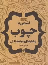 آشنایی با چوب ( حسین یاوری ) و هنرهای مرتبط با آن
